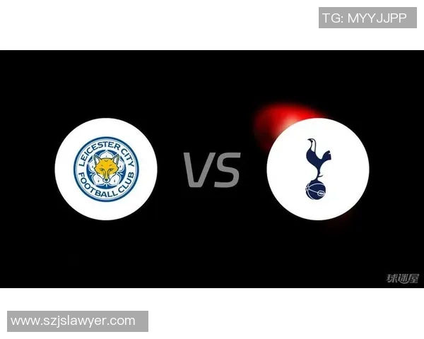 莱切对阵热刺谁能在这场激烈对决中笑到最后分析与预测