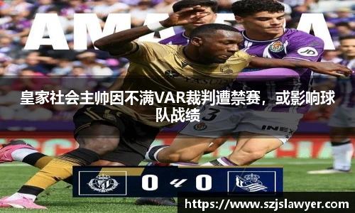 皇家社会主帅因不满VAR裁判遭禁赛，或影响球队战绩