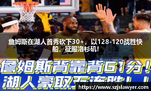 詹姆斯在湖人首秀砍下30+，以128-120战胜快船，征服洛杉矶!