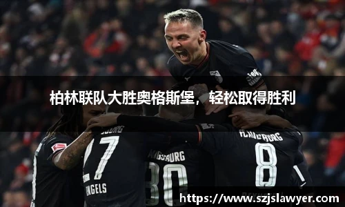柏林联队大胜奥格斯堡，轻松取得胜利