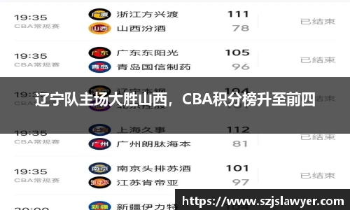 辽宁队主场大胜山西，CBA积分榜升至前四