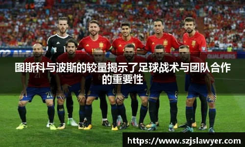 图斯科与波斯的较量揭示了足球战术与团队合作的重要性