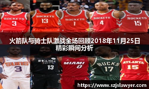 火箭队与骑士队激战全场回顾2018年11月25日精彩瞬间分析