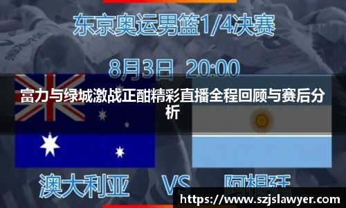 富力与绿城激战正酣精彩直播全程回顾与赛后分析