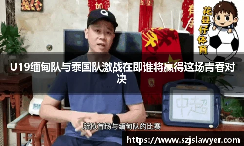 U19缅甸队与泰国队激战在即谁将赢得这场青春对决