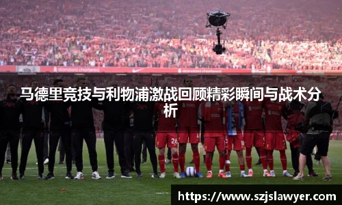 马德里竞技与利物浦激战回顾精彩瞬间与战术分析