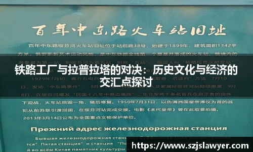 铁路工厂与拉普拉塔的对决：历史文化与经济的交汇点探讨