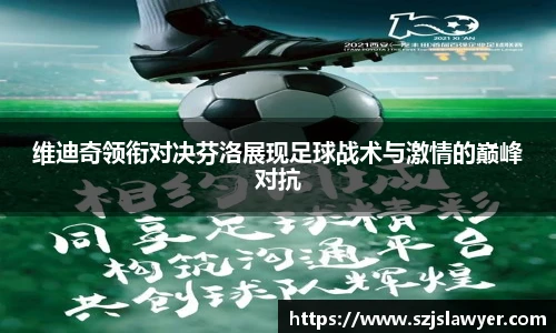 维迪奇领衔对决芬洛展现足球战术与激情的巅峰对抗