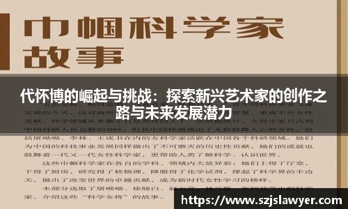 代怀博的崛起与挑战：探索新兴艺术家的创作之路与未来发展潜力