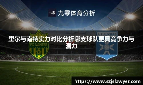 里尔与南特实力对比分析哪支球队更具竞争力与潜力