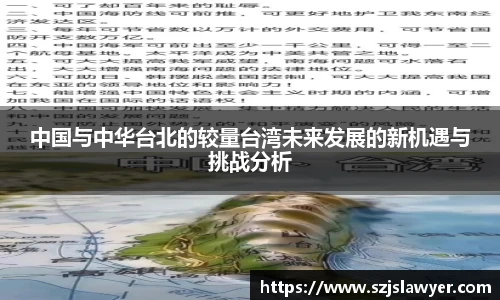 中国与中华台北的较量台湾未来发展的新机遇与挑战分析