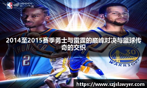 2014至2015赛季勇士与雷霆的巅峰对决与篮球传奇的交织